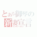 とある御琴の新妻宣言（ツンデレールガン）