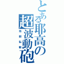 とある耶高の超波動砲（池部弘敏）