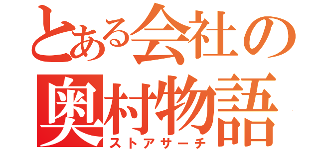 とある会社の奥村物語（ストアサーチ）