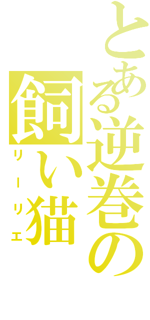 とある逆巻の飼い猫（リーリエ）