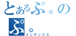 とあるぷ。のぷ。（インデックス）