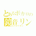 とあるボカロの鏡音リン（どでかリボン）