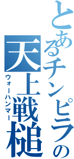 とあるチンピラの天上戦槌（ウォーハンマー）