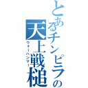 とあるチンピラの天上戦槌（ウォーハンマー）