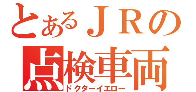 とあるＪＲの点検車両（ドクターイエロー）