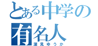 とある中学の有名人（深見ゆうか）