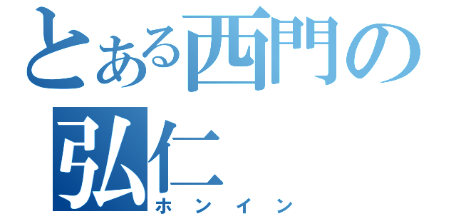 とある西門の弘仁（ホンイン）