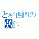 とある西門の弘仁（ホンイン）