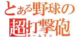 とある野球の超打撃砲（ホームラン）