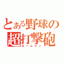 とある野球の超打撃砲（ホームラン）