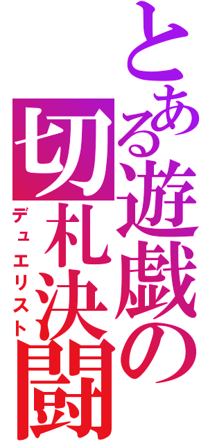 とある遊戯の切札決闘（デュエリスト）