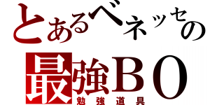 とあるベネッセの最強ＢＯＸ（勉強道具）