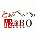 とあるベネッセの最強ＢＯＸ（勉強道具）