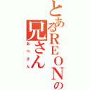 とあるＲＥＯＮの兄さん（あべさん）