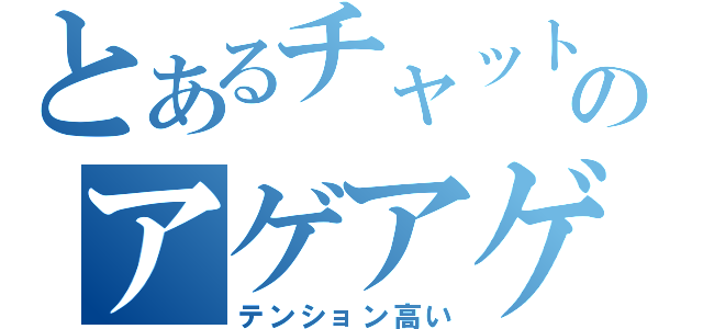 とあるチャットのアゲアゲ（テンション高い）