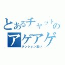 とあるチャットのアゲアゲ（テンション高い）