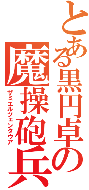 とある黒円卓の魔操砲兵（ザミエルツェンタウア）