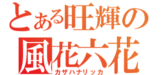 とある旺輝の風花六花（カザハナリッカ）