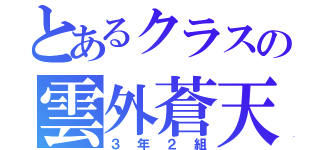 とあるクラスの雲外蒼天（３年２組）