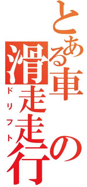 とある車の滑走走行（ドリフト）