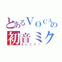 とあるＶＯＣＡＬＯＩＤの初音ミク（さいこう！）