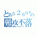 とある２６ＨＲの難攻不落迷宮（迷宮バビロニア）