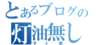 とあるブログの灯油無し話（サト君）