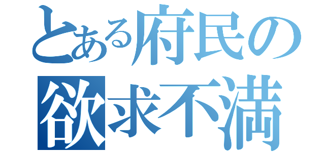 とある府民の欲求不満（）