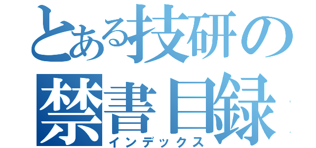 とある技研の禁書目録（インデックス）