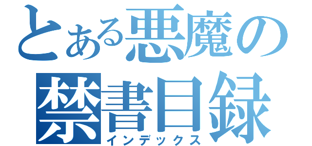 とある悪魔の禁書目録（インデックス）