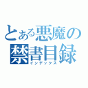 とある悪魔の禁書目録（インデックス）