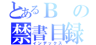 とあるＢの禁書目録（インデックス）