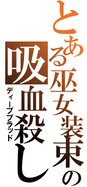 とある巫女装束の吸血殺し（ディープブラッド）