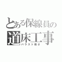 とある保線員の道床工事（バラスト敷き）