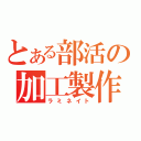 とある部活の加工製作（ラミネイト）