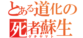 とある道化の死者蘇生（ゲチヤマト）