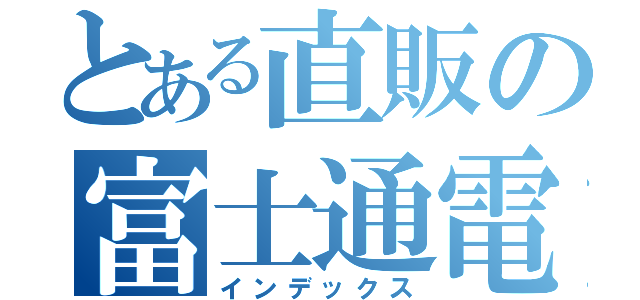 とある直販の富士通電脳（インデックス）