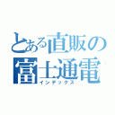 とある直販の富士通電脳（インデックス）