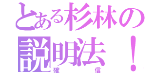 とある杉林の説明法！（確信）