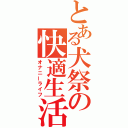 とある犬祭の快適生活（オナニーライフ）