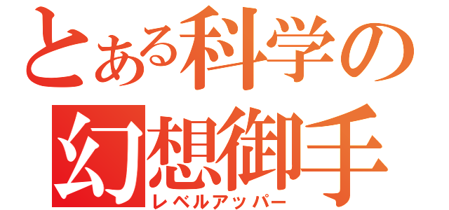 とある科学の幻想御手（レベルアッパー）