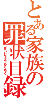 とある家族の罪状目録（ざいじょうもくろく）