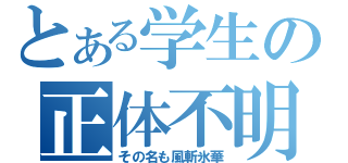 とある学生の正体不明（その名も風斬氷華）