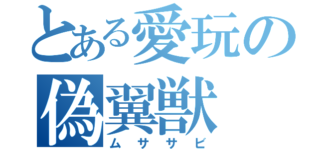 とある愛玩の偽翼獣（ムササビ）