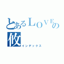 とあるＬＯＶＥの攸（インデックス）