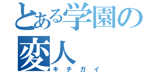 とある学園の変人（キチガイ）