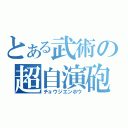 とある武術の超自演砲（チョウジエンホウ）