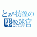 とある彷徨の彫像迷宮（オラン・ダンジョン）