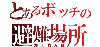 とあるボッチの避難場所（かくれんぼ）