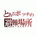 とあるボッチの避難場所（かくれんぼ）